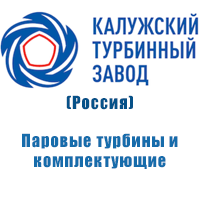 ПАО КАЛУЖСКИЙ ТУРБИННЫЙ ЗАВОД, Россия