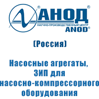 ООО НПЦ АНОД, Россия