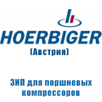 HOERBIGER (Хёрбигер), Австрия